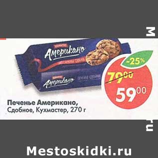 Акция - Печенье Американо, Сдобное Кухмастер