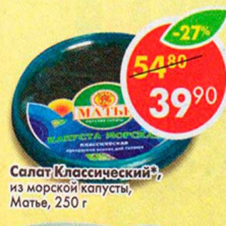 Акция - Салат Классический Матье