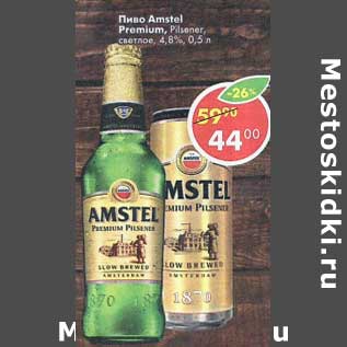 Акция - Пиво Amstel Premium Pilsener светлое 4,8%