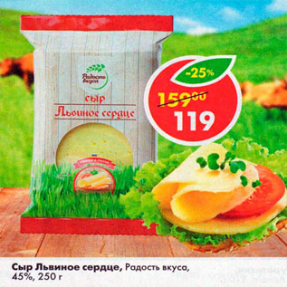 Акция - Сыр Львиное сердце Радость вкуса 45%