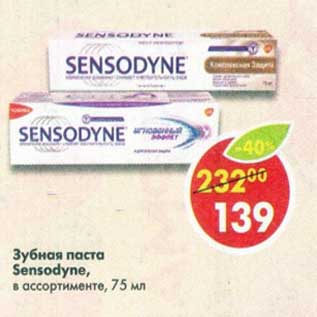 Акция - Зубная паста Sensodyne