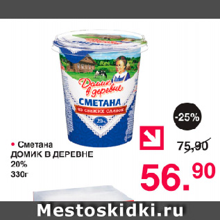 Акция - Сметана Домик в деревне, 20 %