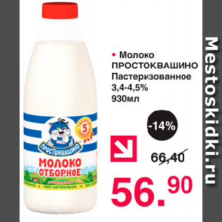 Акция - Молоко Простоквашино Пастеризованное 3,4-4,5%