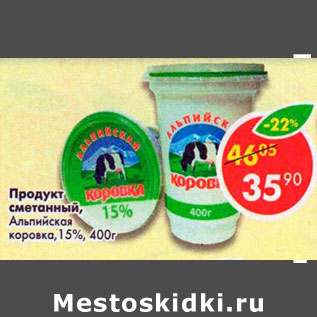 Акция - Продукт сметанный Альпийская коровка 15%