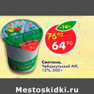 Акция - Сметана Чебаркульский МК 15%