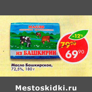 Акция - Масло Башкирское 72,5%