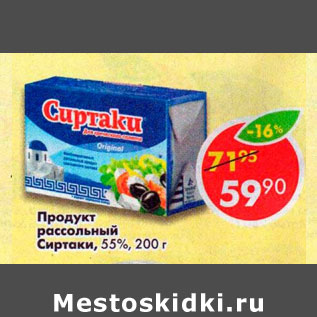 Акция - Продукт рассольный Сиртаки 55%