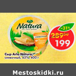 Акция - Сыр Arla Natura сливочный 45%