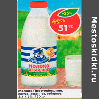 Акция - Молоко Простоквашино пастеризованное отборное 3,4-4,5%