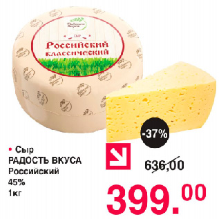 Акция - Сыр Радость вкуса Российский 45%
