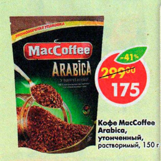 Акция - Кофе MacCoffee Arabica растворимый