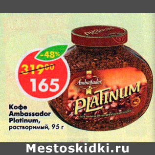 Акция - Кофе Ambassador Platinum растворимый