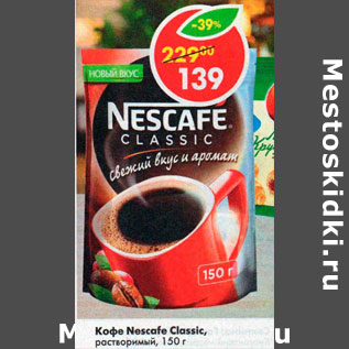 Акция - Кофе Nescafe Classic растворимый