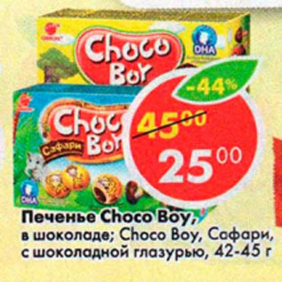 Акция - Печенье Choco Boy