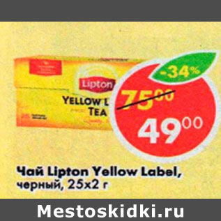 Акция - Чай Lipton Yellow Label, черный