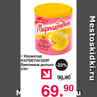 Акция - Мармелад Мармеландия Лимонные дольки