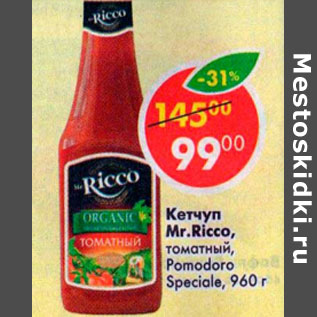 Акция - Кетчуп Mr. Ricco томатный Pomadoro Speciale