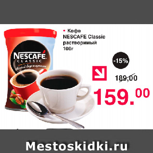 Акция - Кофе Nescafe Classic растворимый