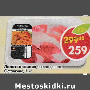 Акция - Лопатка свиная Останкино