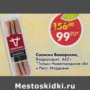 Акция - Сосиски Баварские, Владпродукт