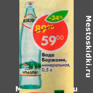 Акция - Вода Боржоми минеральная