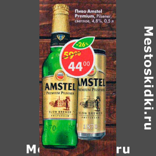 Акция - Пиво Amstel Premium Pilsener светлое 4,8%