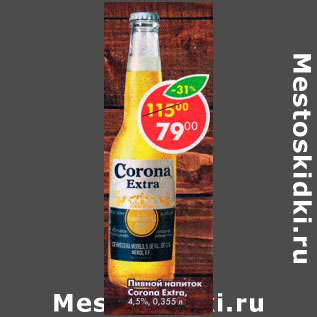 Акция - Пивной напиток Corona Extra 4,5%