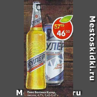 Акция - Пиво Балтика Кулер, светлое 4,7%