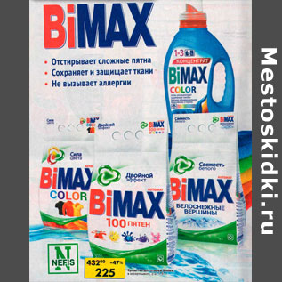 Акция - стиральный порошок Bimax