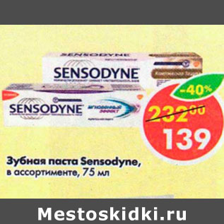 Акция - Зубная паста Sensodyne