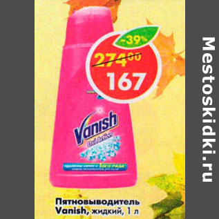 Акция - Пятновыводитель Vanish жидкий