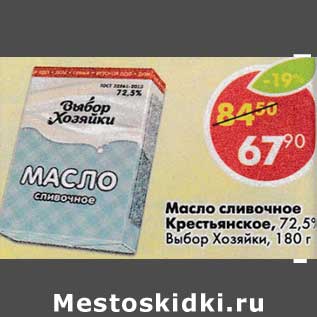 Акция - Масло сливочное Крестьянское 72,5% Выбор Хозяйки