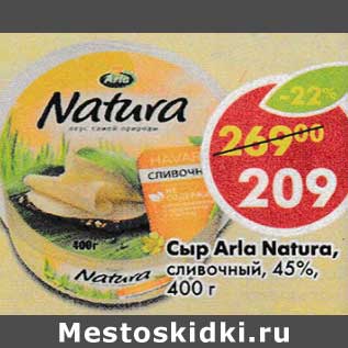 Акция - Сыр Arla Natura сливочный 45%