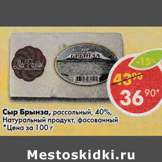 Акция - Сыр Брынза рассольный 40% Натуральный продукт, фасованный