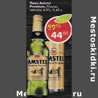 Акция - Пиво Amstel Premium Pilsener светлое 4,8%