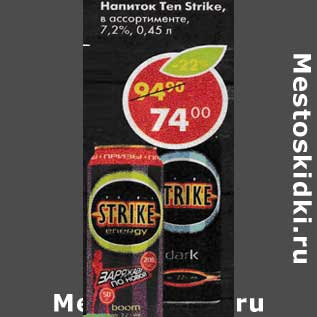 Акция - Напиток Ten Strike 7,2%