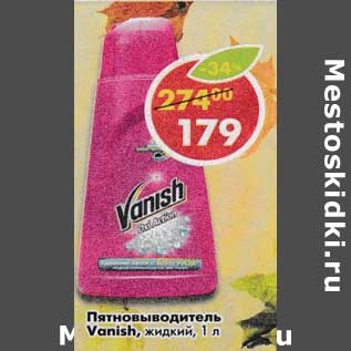 Акция - Пятновыводитель Vanish жидкий