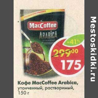 Акция - Кофе MacCoffee Arabica растворимый