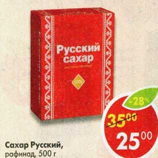 Акция - Сахар Русский, рафинад