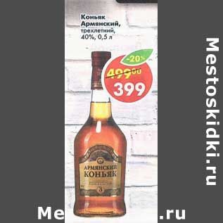 Акция - Коньяк Армянский, трехлетний 40%