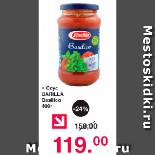 Акция - Соус BARILLA Basilico