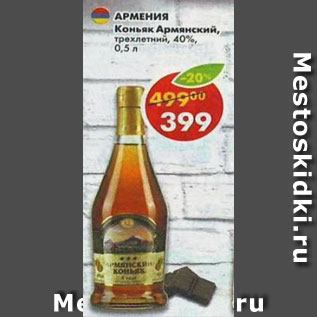 Акция - Коньяк Армянский, трехлетний 40%