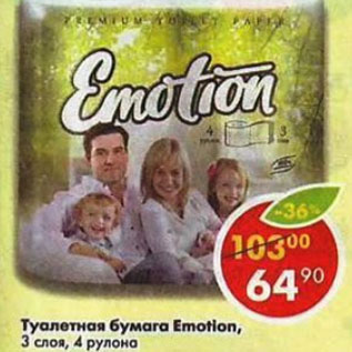 Акция - Туалетная бумага Emotion