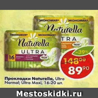 Акция - Прокладки Naturella