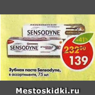 Акция - Зубная паста Sensodyne