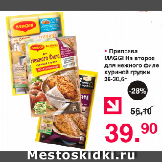 Акция - Приправа Maggi На второе для нежного филе куриной грудки 26-30,6г