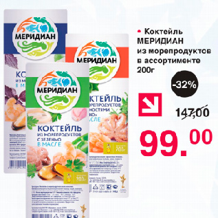 Акция - Коктейль Меридиан из морепродуктов