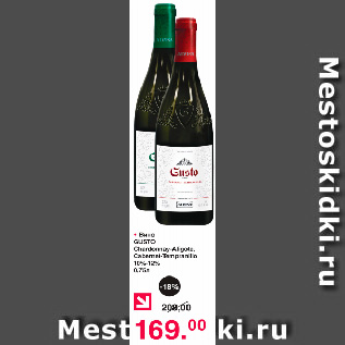 Акция - Вино Gusto Chardonnay-Aligote, Cabernet-Tempranillo 10-12%