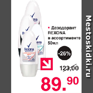 Акция - Дезодорант Rexona