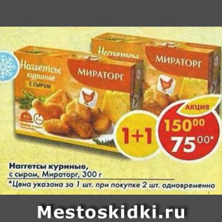 Акция - Наггетсы Мираторг, куриные с сыром